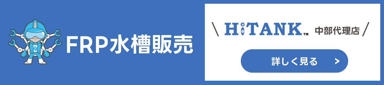 FRP水槽販売事業