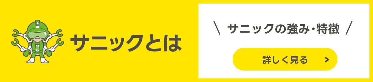 サニックとは